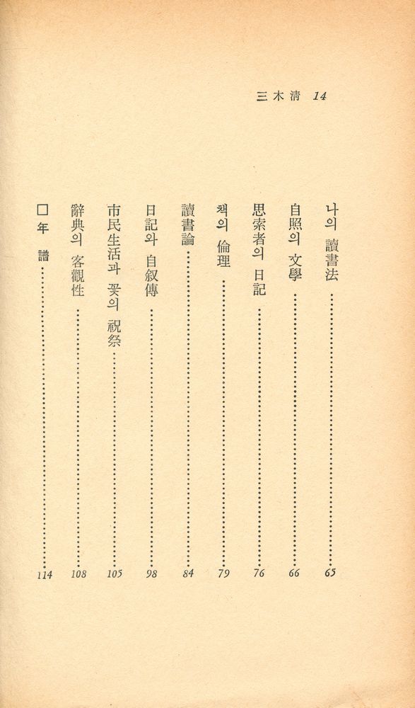 『汎友 에세이選 59 - 人生論 노우트(범우 에세이선 59 - 인생론 노우트)』 3