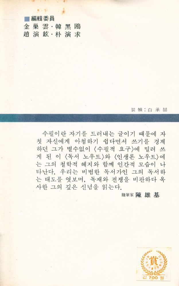 『汎友 에세이選 59 - 人生論 노우트(범우 에세이선 59 - 인생론 노우트)』 4