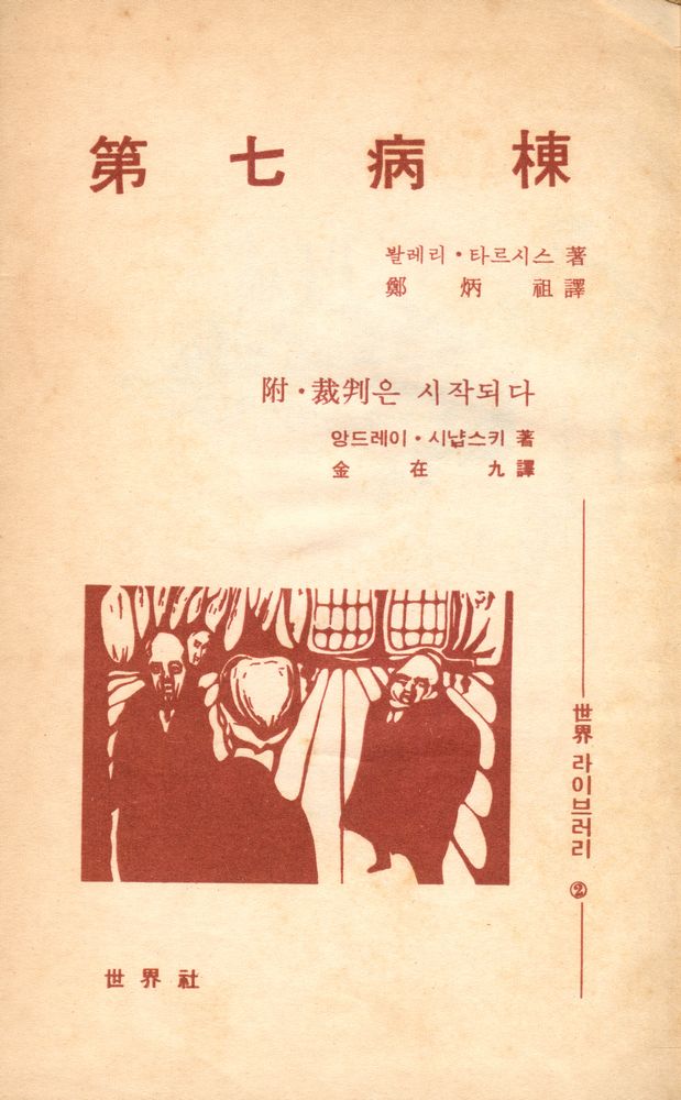 『第七病棟, 裁判은 시작되다(제칠병동, 재판은 시작되다)』 1