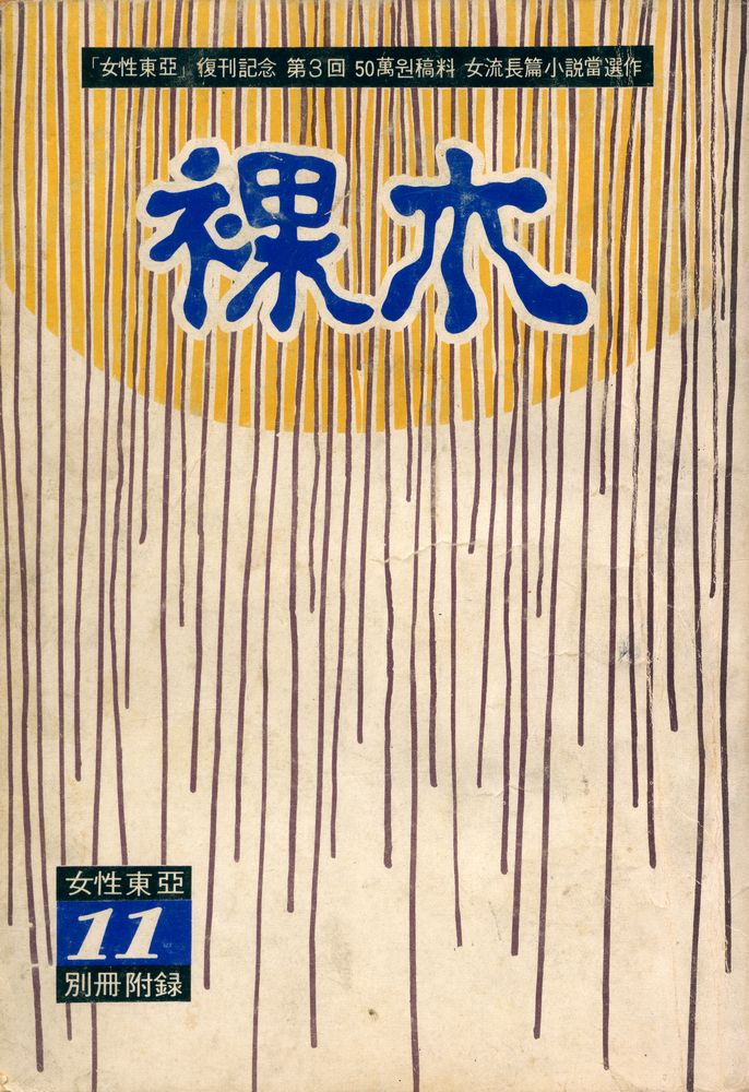 『裸木(나목)』 1