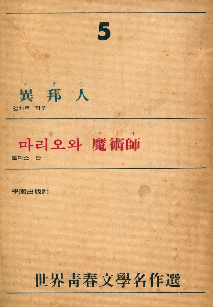 『異邦人, 마리오와 魔術師(이방인, 마리오와 마술사)』 1