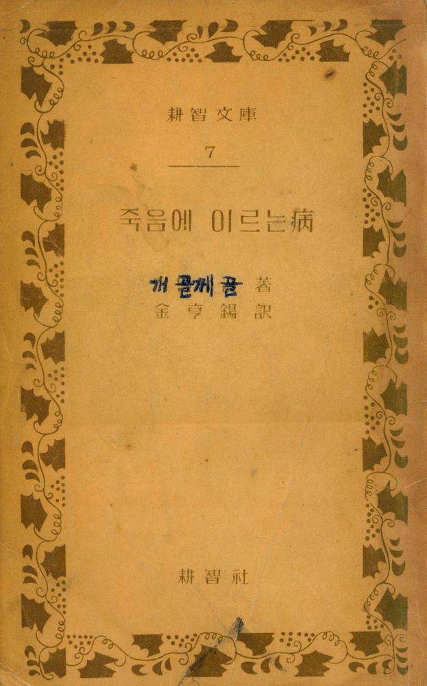 『耕智文庫 7 - 죽음에 이르는 病(경지문고 7 - 죽음에 이르는 병)』 1