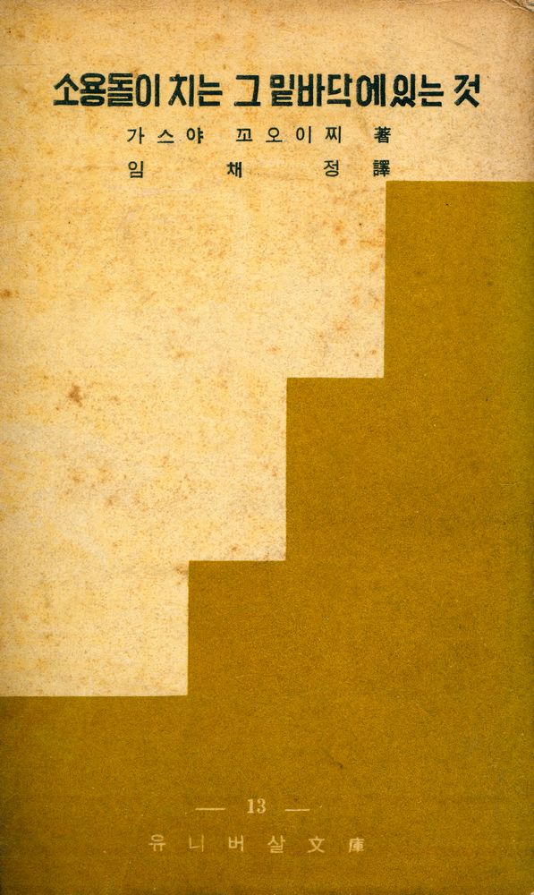 『유니버살 文庫 13 소용돌이 치는 그 밑바닥에 있는 것(유니버살 문고 13 소용돌이 치는 그 밑바닥에 있는 것)』 1