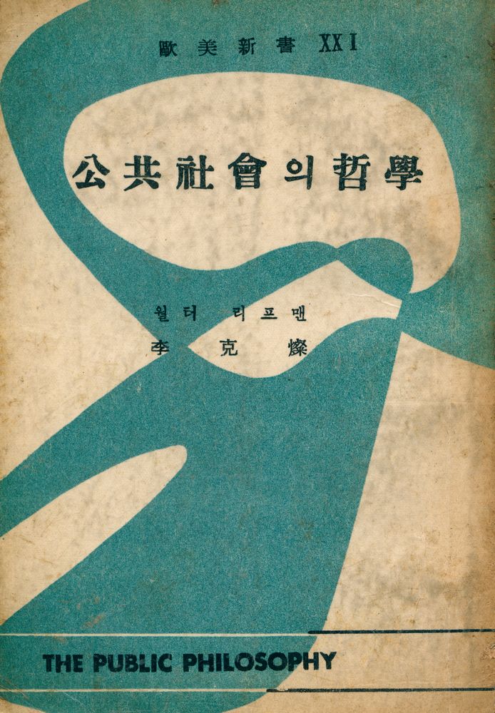 『歐美新書 21 - 公共社會의 哲學(구미신서 21 - 공공사회의 철학)』 1
