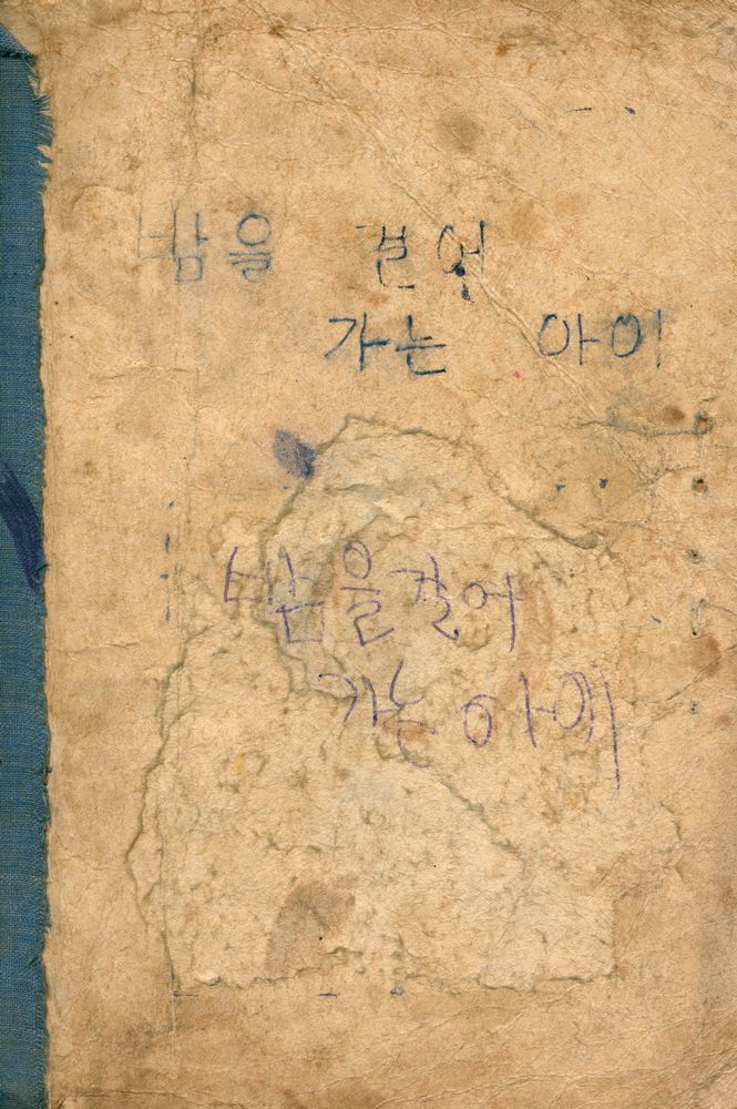 『소년 소녀 소설집 - 밤을 걸어가는 아이』 1
