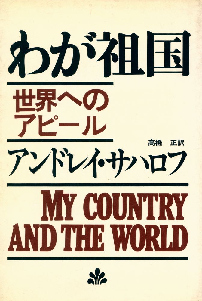 『わが祖国 : 世界へのアピール』 1