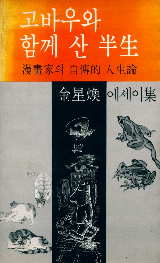 『고바우와 함께 산 半生:漫畵家의 自傳的 人生論 (고바우와 함께 산 반생:만화가의 자전적 인생론)』 1