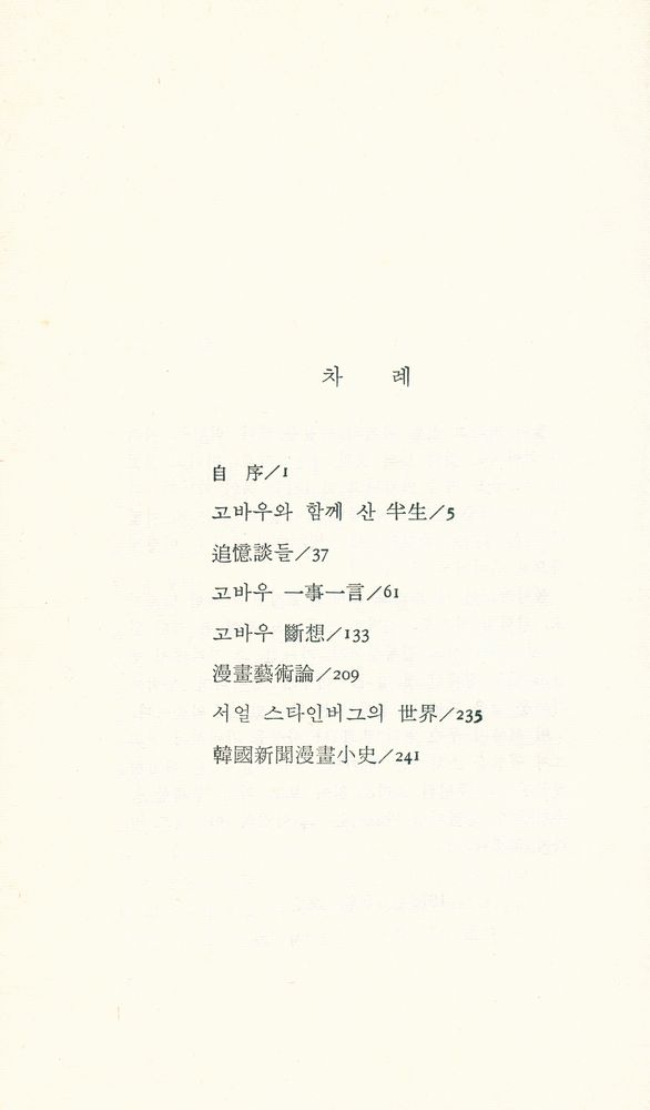 『고바우와 함께 산 半生:漫畵家의 自傳的 人生論 (고바우와 함께 산 반생:만화가의 자전적 인생론)』 2