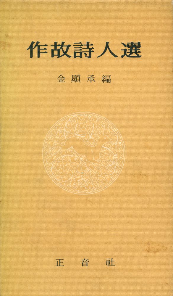 『作故詩人選(작고시인선)』 1