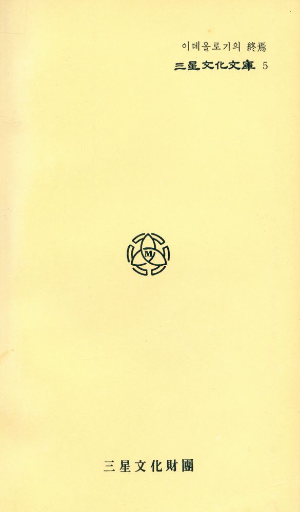 『三星文化文庫 5 - 「이데올로기」의 終焉(삼성문화문고 5 - 「이데올로기」의 종언)』 6