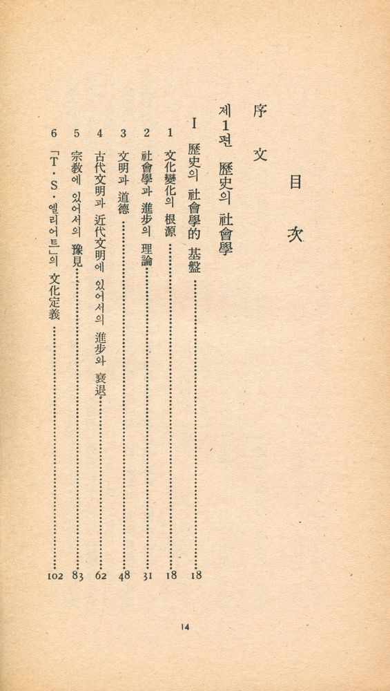 『三星文化文庫 43 - 歷史의 原動力(上)(삼성문화문고 43 - 역사의 원동력(상))』 2