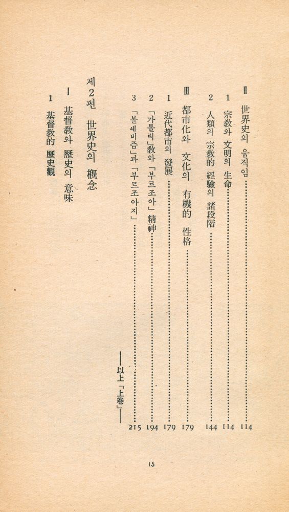 『三星文化文庫 43 - 歷史의 原動力(上)(삼성문화문고 43 - 역사의 원동력(상))』 3