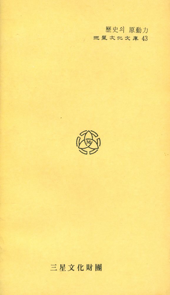 『三星文化文庫 43 - 歷史의 原動力(上)(삼성문화문고 43 - 역사의 원동력(상))』 4
