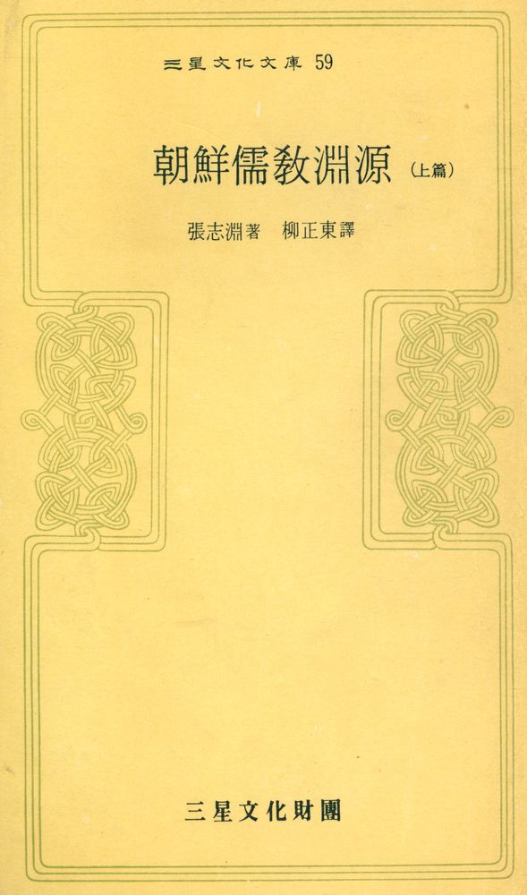『三星文化文庫 59 - 朝鮮儒敎淵源(삼성문화문고 59 - 조선유교연원)』 1