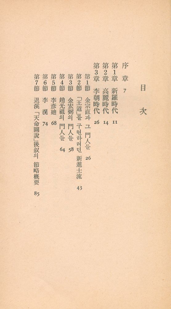 『三星文化文庫 59 - 朝鮮儒敎淵源(삼성문화문고 59 - 조선유교연원)』 2