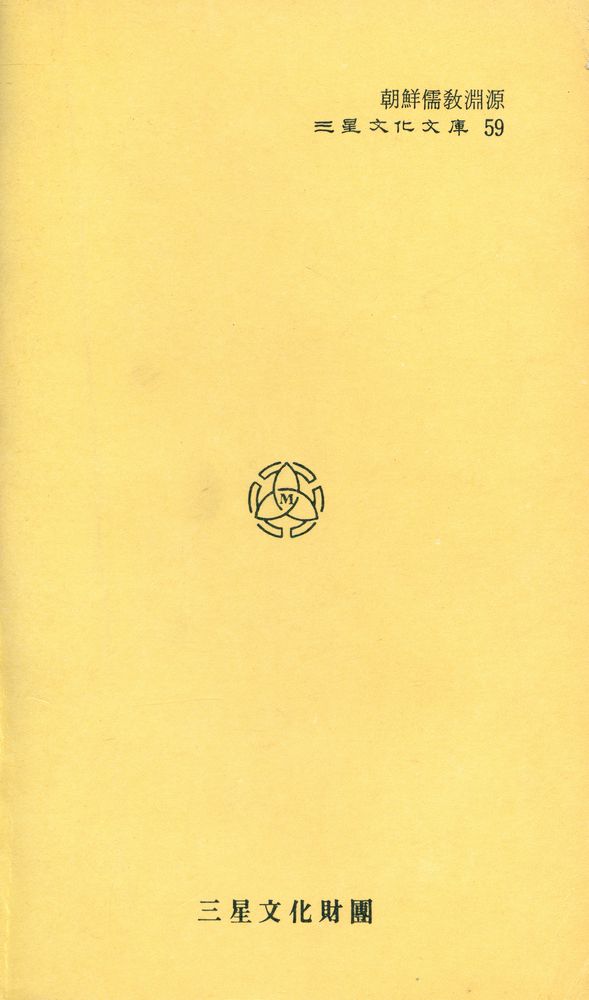 『三星文化文庫 59 - 朝鮮儒敎淵源(삼성문화문고 59 - 조선유교연원)』 5