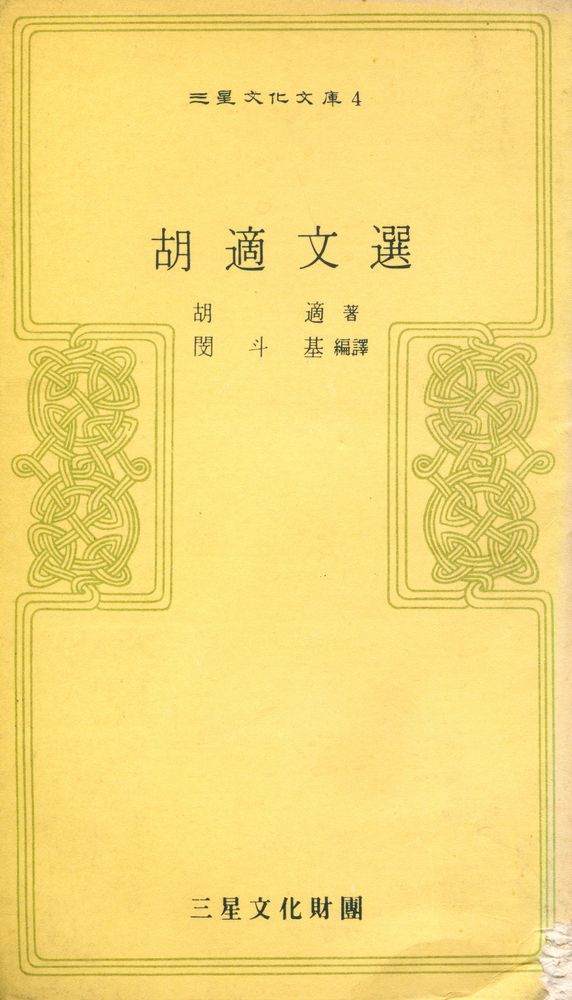 『三星文化文庫 4 - 胡適文選(삼성문화문고 4 - 호적문선)』 1