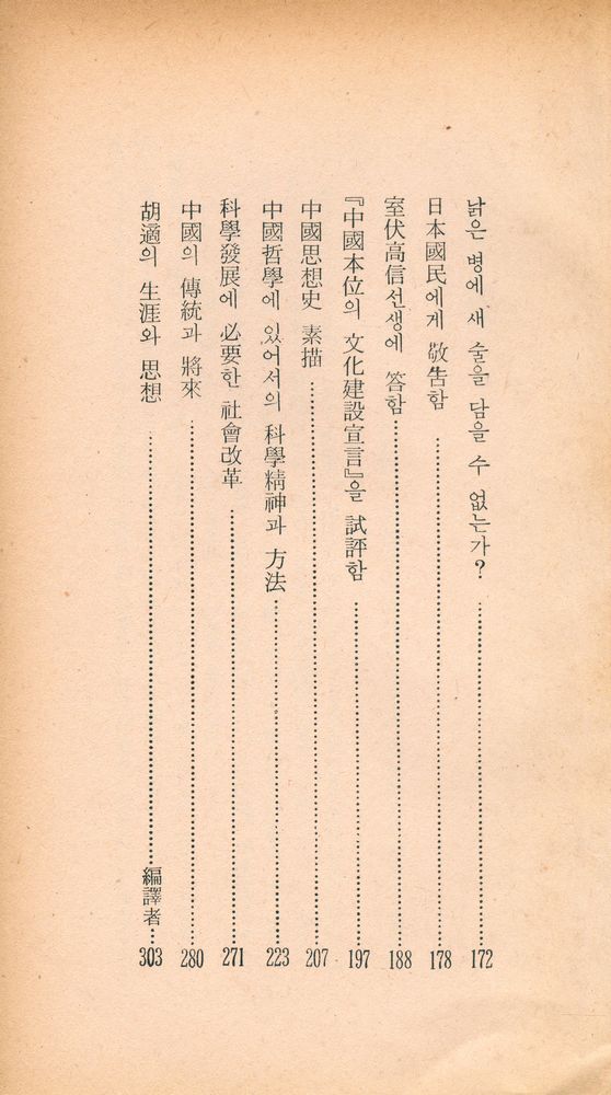 『三星文化文庫 4 - 胡適文選(삼성문화문고 4 - 호적문선)』 3