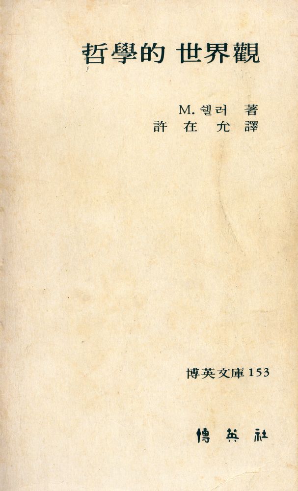 『博英文庫 153 - 哲學的 世界觀(박영문고 153 - 철학적 세계관)』 1