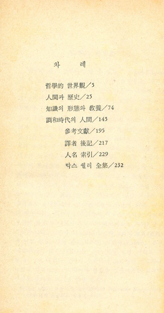 『博英文庫 153 - 哲學的 世界觀(박영문고 153 - 철학적 세계관)』 2