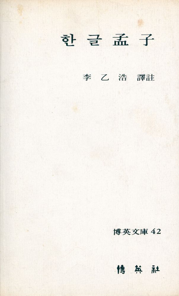 『博英文庫 42 - 한글 孟子(박영문고 42 - 한글 맹자)』 1
