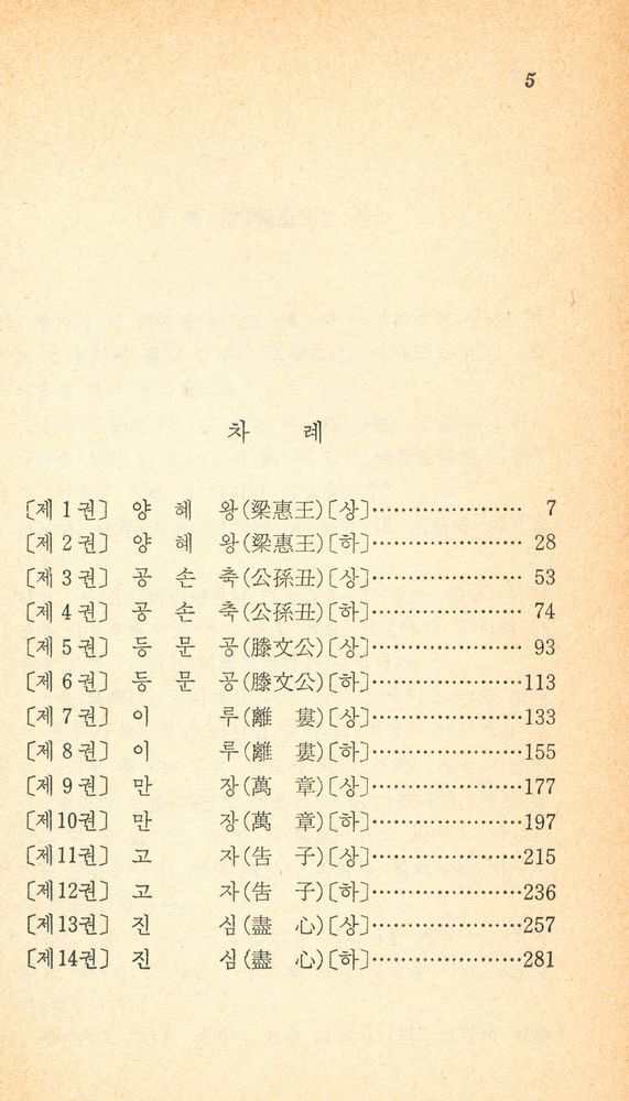 『博英文庫 42 - 한글 孟子(박영문고 42 - 한글 맹자)』 2