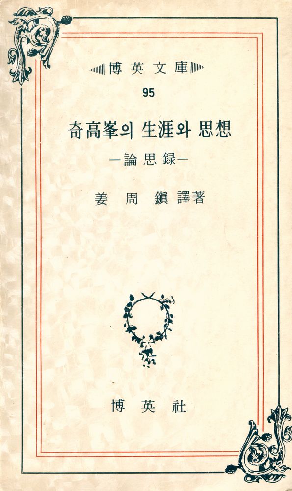 『博英文庫 95 - 奇高峯의 生涯와 思想  - 論思錄 - (박영문고 95 - 기고봉의 생애와 사상  - 논사록 - )』 1