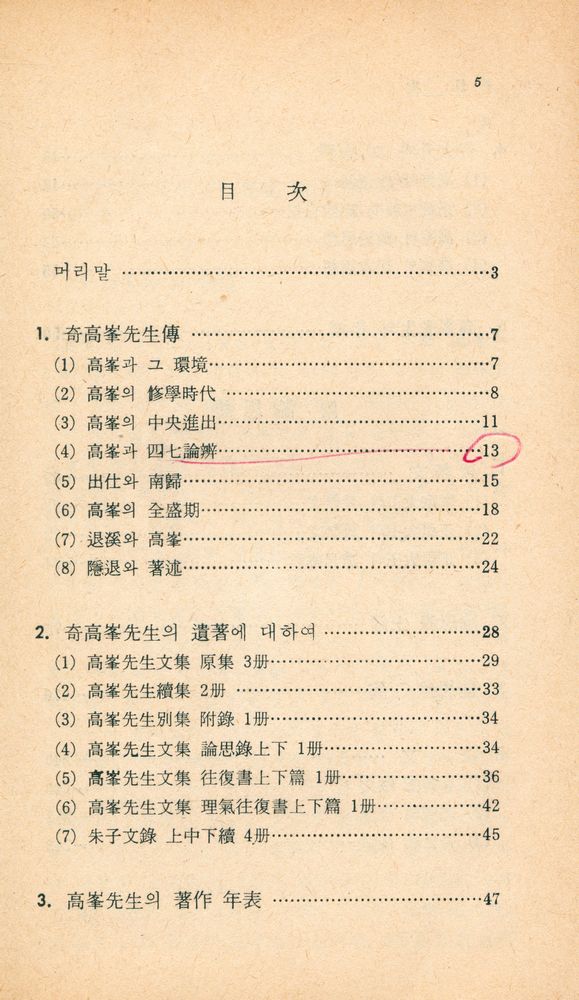 『博英文庫 95 - 奇高峯의 生涯와 思想  - 論思錄 - (박영문고 95 - 기고봉의 생애와 사상  - 논사록 - )』 2