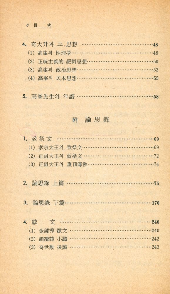『博英文庫 95 - 奇高峯의 生涯와 思想  - 論思錄 - (박영문고 95 - 기고봉의 생애와 사상  - 논사록 - )』 3