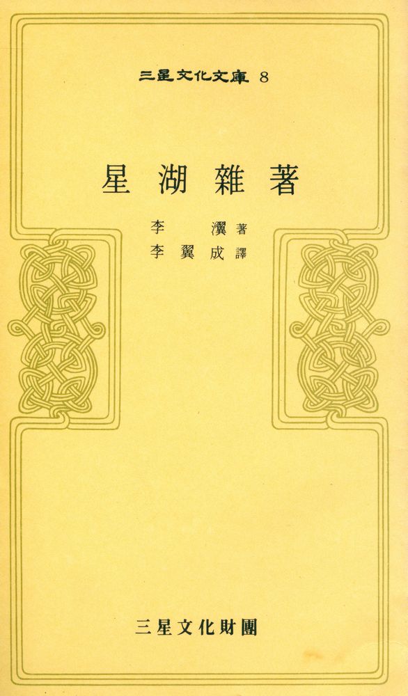 『三星文化文庫 8 - 星湖雜著(삼성문화문고 8 - 성호잡저)』 1