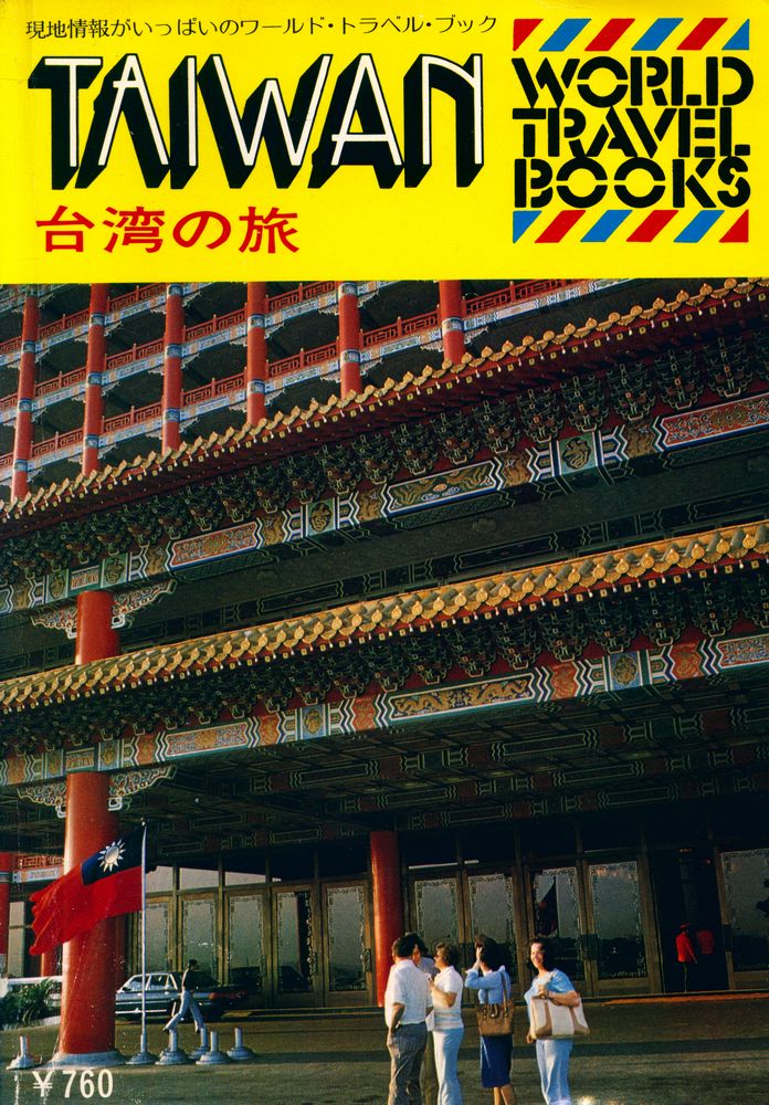 『台湾の旅』 1