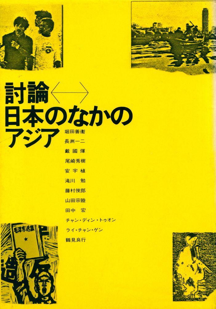『討論 日本のなかのアジア』 1