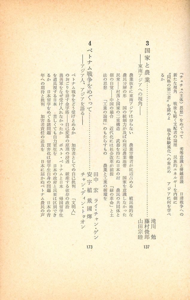 『討論 日本のなかのアジア』 3