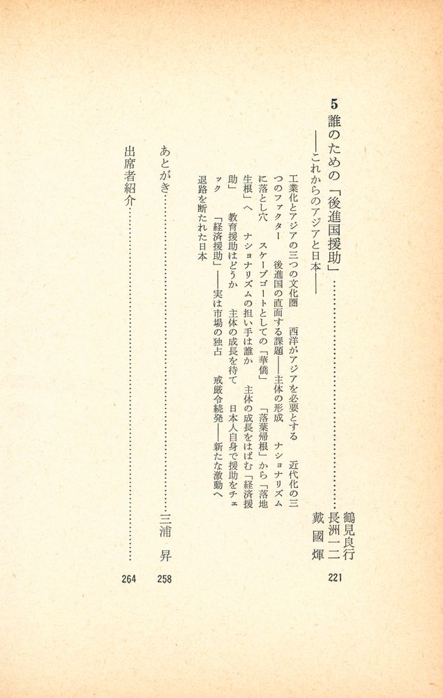『討論 日本のなかのアジア』 4