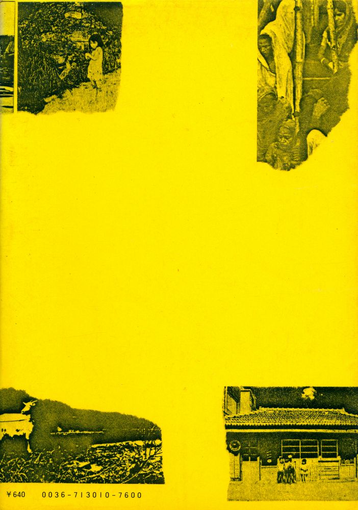 『討論 日本のなかのアジア』 5