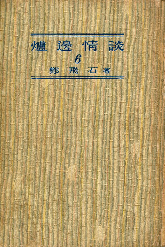 『爐邊情談 6(노변정담 6)』 1