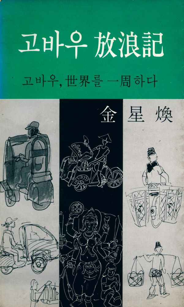『고바우 放浪記: 고바우, 世界를 一周하다(고바우 방랑기: 고바우, 세계를 일주하다)』 1