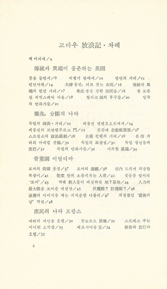 『고바우 放浪記: 고바우, 世界를 一周하다(고바우 방랑기: 고바우, 세계를 일주하다)』 2