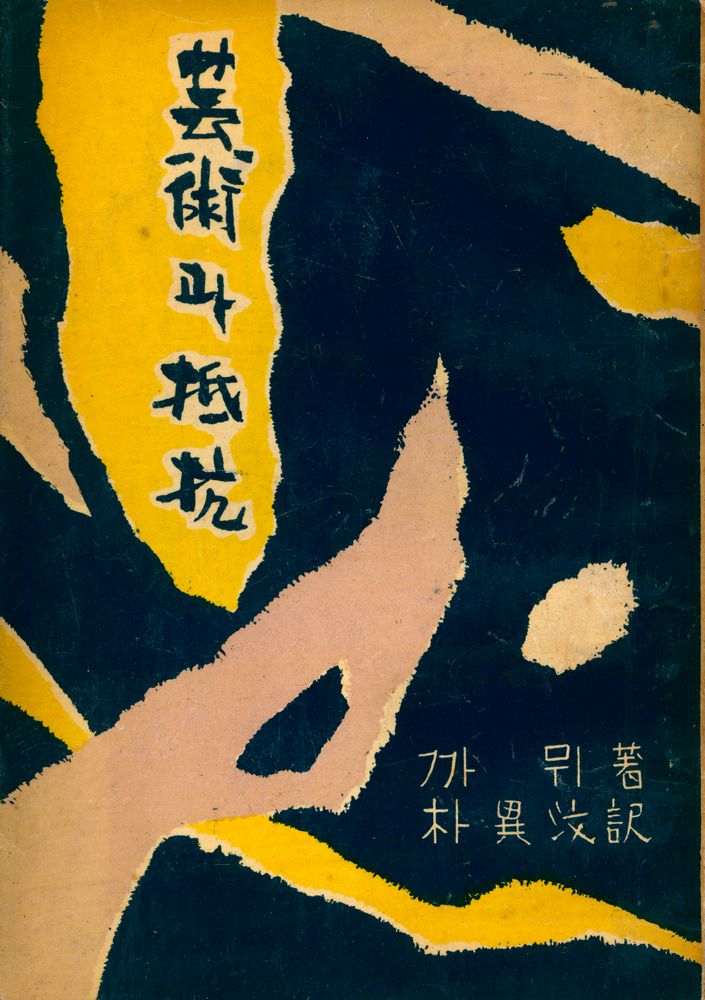 『까뮈藝術觀 : 藝術과 抵抗(까뮈예술관 : 예술과 저항)』 1