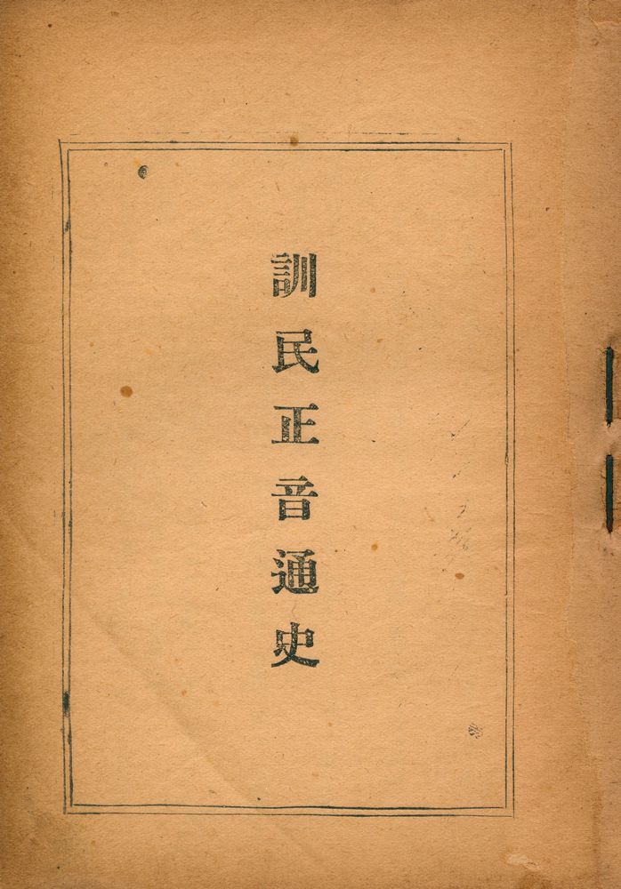 『訓民正音通史(훈민정음통사)』 1