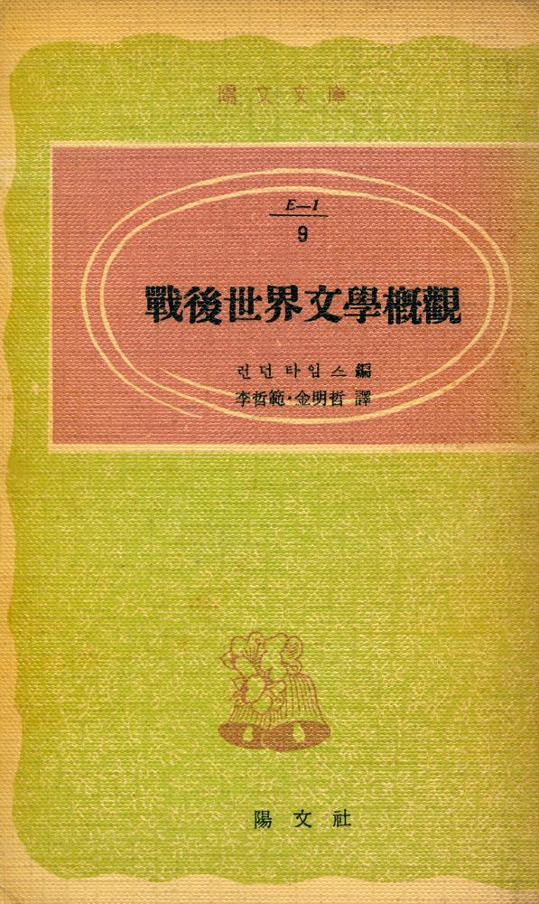 『瑞文文庫 (E - 1) 9 - 戰後世界文學槪觀(서문문고 (E - 1) 9 - 전후세계문학개관)』 1