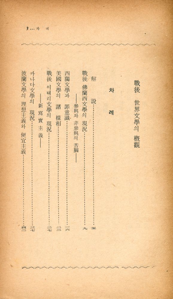 『瑞文文庫 (E - 1) 9 - 戰後世界文學槪觀(서문문고 (E - 1) 9 - 전후세계문학개관)』 2