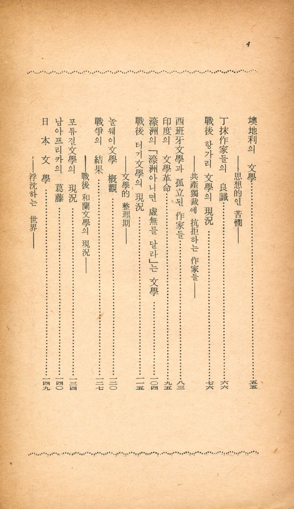 『瑞文文庫 (E - 1) 9 - 戰後世界文學槪觀(서문문고 (E - 1) 9 - 전후세계문학개관)』 3