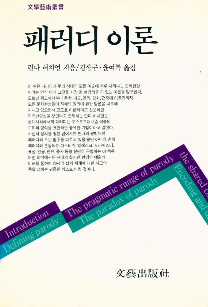 『文學藝術叢書 - 패러디 이론(문화예술총서 - 패러디 이론)』 1