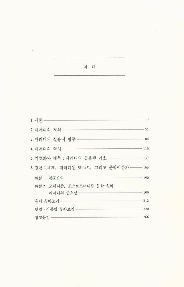 『文學藝術叢書 - 패러디 이론(문화예술총서 - 패러디 이론)』 2