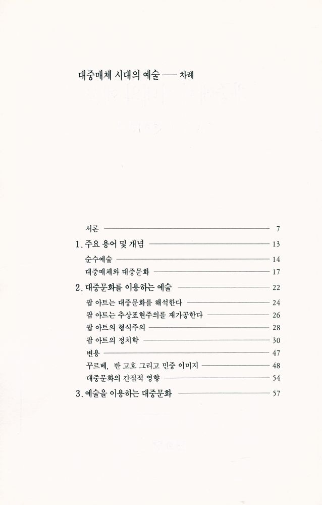『대중매체 시대의 예술』 2