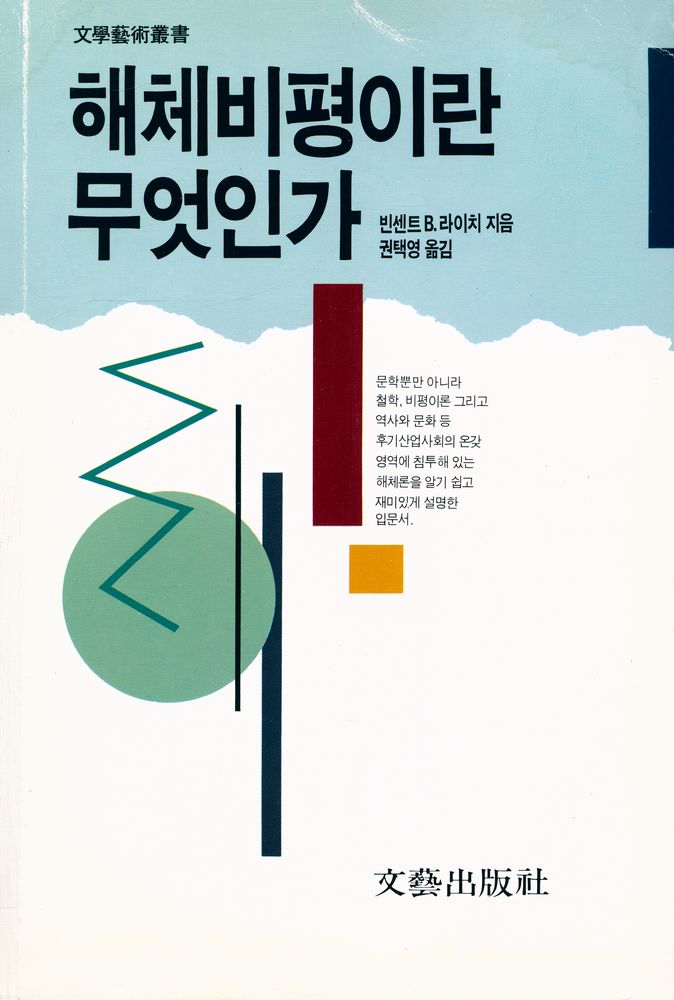 『文學藝術叢書 - 해체비평이란 무엇인가(문학예술총서 - 해체비평이란 무엇인가)』 1