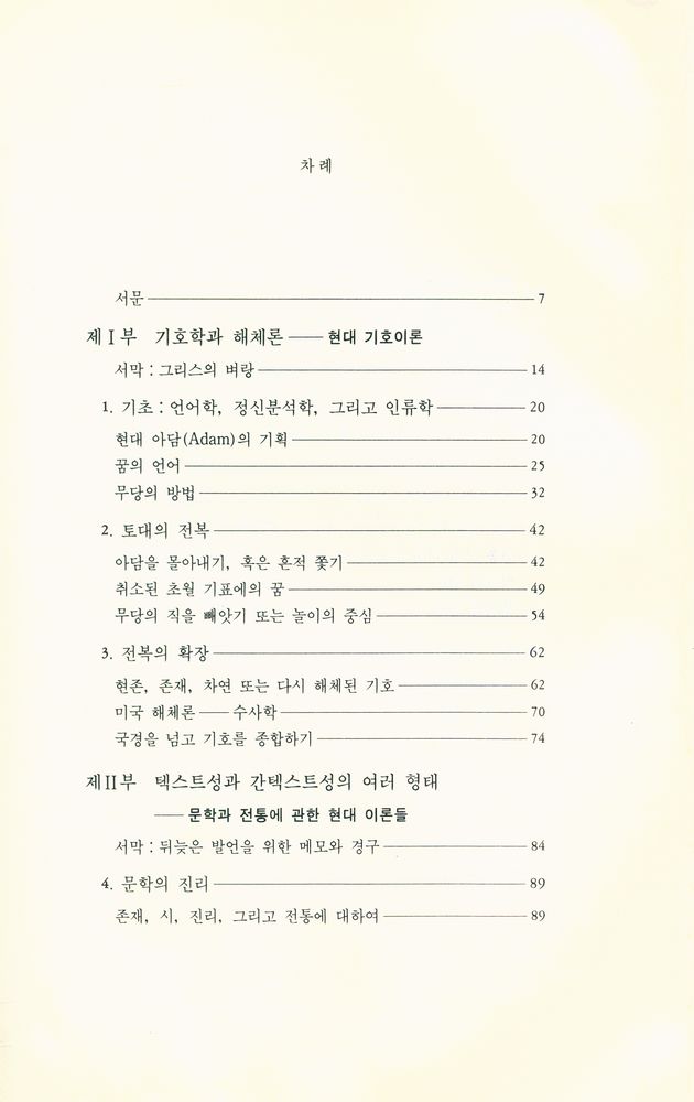 『文學藝術叢書 - 해체비평이란 무엇인가(문학예술총서 - 해체비평이란 무엇인가)』 2