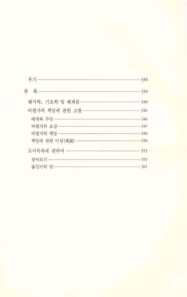 『文學藝術叢書 - 해체비평이란 무엇인가(문학예술총서 - 해체비평이란 무엇인가)』 4