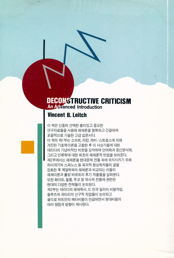『文學藝術叢書 - 해체비평이란 무엇인가(문학예술총서 - 해체비평이란 무엇인가)』 5